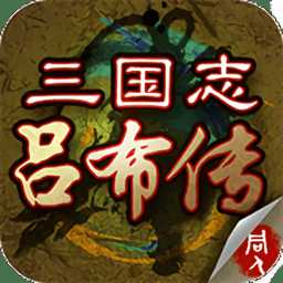 三國(guó)志呂布傳舊版