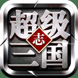 超級(jí)三國志官方版