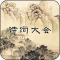 詩詞大會Ⅱ
