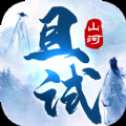 且試山河官服