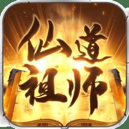 仙道祖師官方版