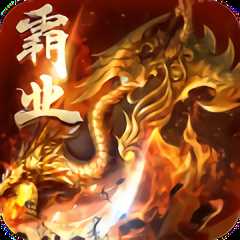 屠鯤霸業(yè)h5手游公益服