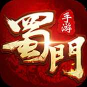 蜀門手游公測版