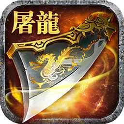 屠龍之怒手游九游版