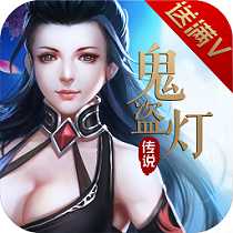 鬼盜燈傳說滿v版公益服