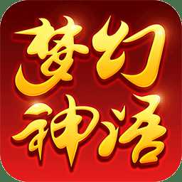 夢幻神語禮包無限版