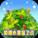 哈嘍水果保衛(wèi)戰(zhàn)