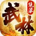 武林絕學(xué)紅包版