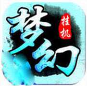 夢(mèng)幻掛機(jī)ol破解版