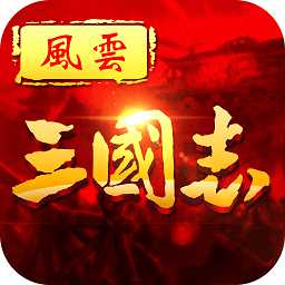果盤(pán)風(fēng)云三國(guó)志手游