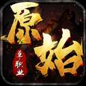 原始單職業(yè)