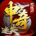 申奇迷失無(wú)限刀