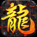 傲視火龍