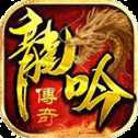 極道龍吟傳奇超變版
