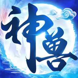 神獸來了九游版