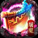 刀刀屠魔打金版