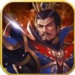 真三國名將令bt版