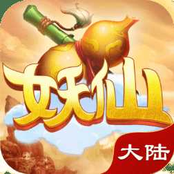 妖仙大陸變態(tài)版