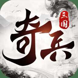 三國奇兵小米版