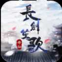 長劍笙歌紅包版