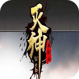 滅神手游九游版(暫未上線)
