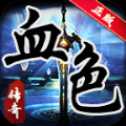 血色火龍正版