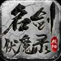烈陽(yáng)名劍伏魔錄高爆版