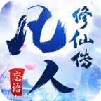 凡人修仙傳手游安鋒版