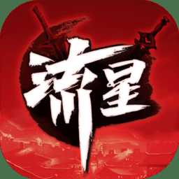 流星群俠傳九游版