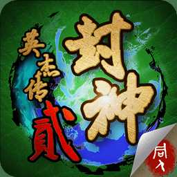 封神英杰傳2內(nèi)購(gòu)破解版
