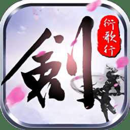 劍俠衍歌行滿v福利版