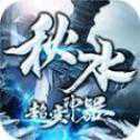 秋水超變神器超變版