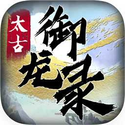 太古御龍錄游戲