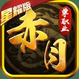 赤月單職業(yè)手游果盤版