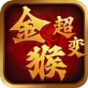 金猴超變單職業(yè)版
