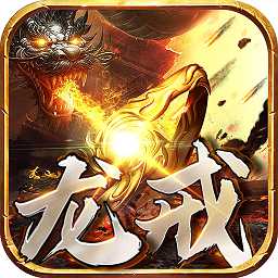 龍戒手游百度版