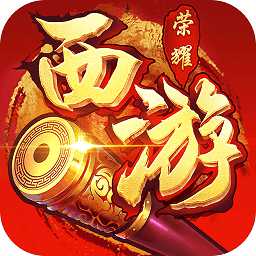 小米西游榮耀