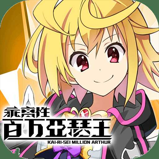 乖離性百萬亞瑟王九游版