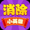 消除小英雄紅包版