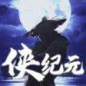 俠紀(jì)元ios版