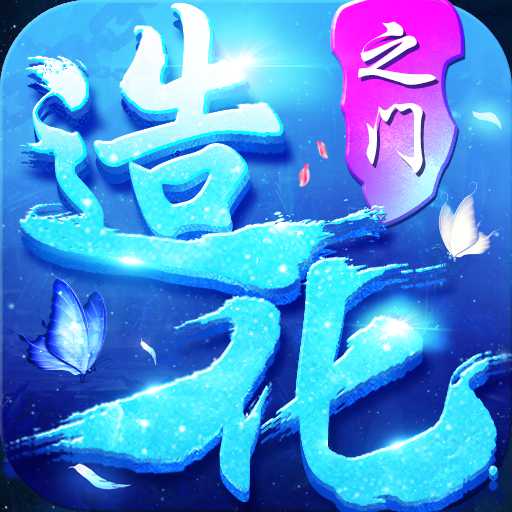 造化之門手游益玩版