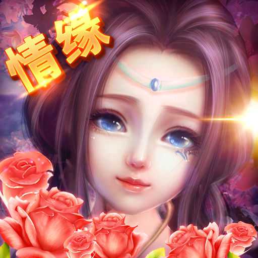 全民仙游記內購破解版
