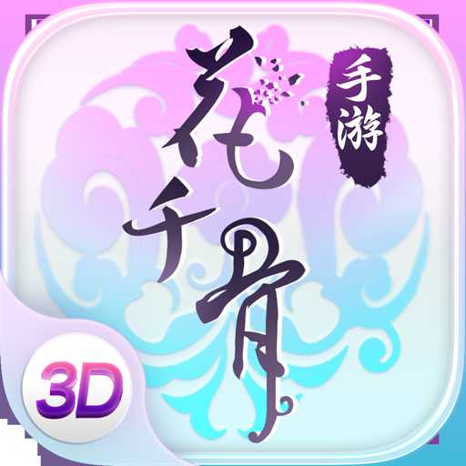 花千骨手游益玩版