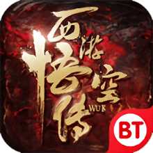 西游悟空傳手游