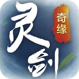 靈劍奇緣超v版