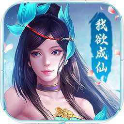 我欲成仙手游破解版