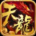 天龍傳奇打金版