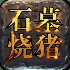 石墓燒豬手游