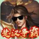 指尖決斗家楚漢風(fēng)云
