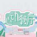 心動(dòng)餐廳抖音游戲